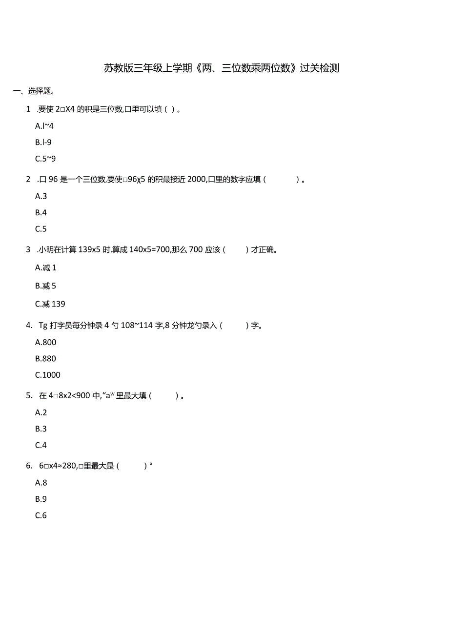 苏教版三年级上学期《两三位数乘一位数》单元检测（含答案））.docx_第1页