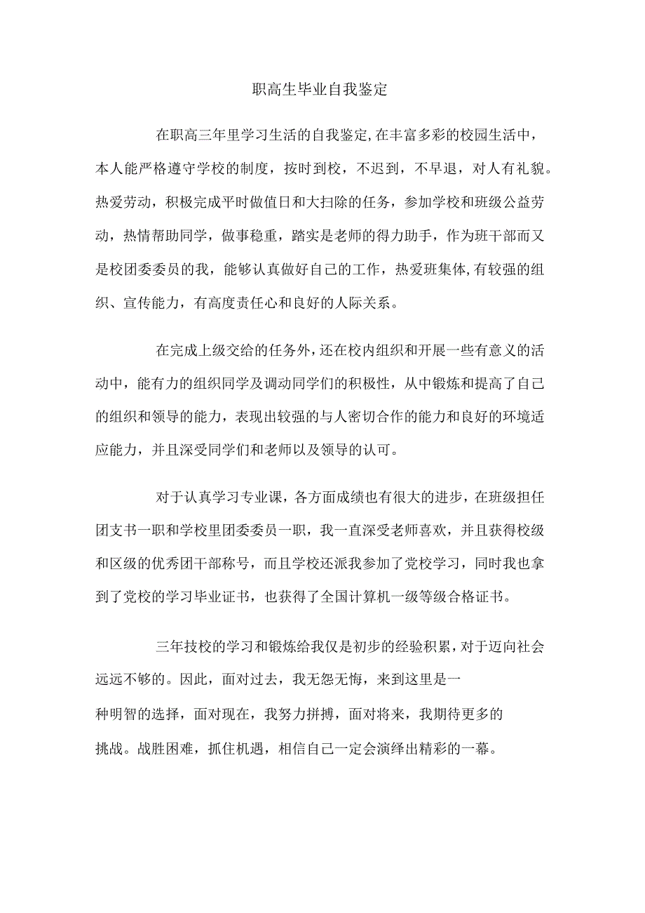 职高生毕业自我鉴定.docx_第1页