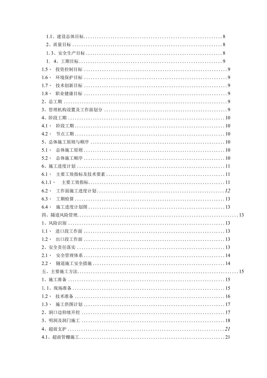 隧道施工组织设计（实施性）.docx_第3页