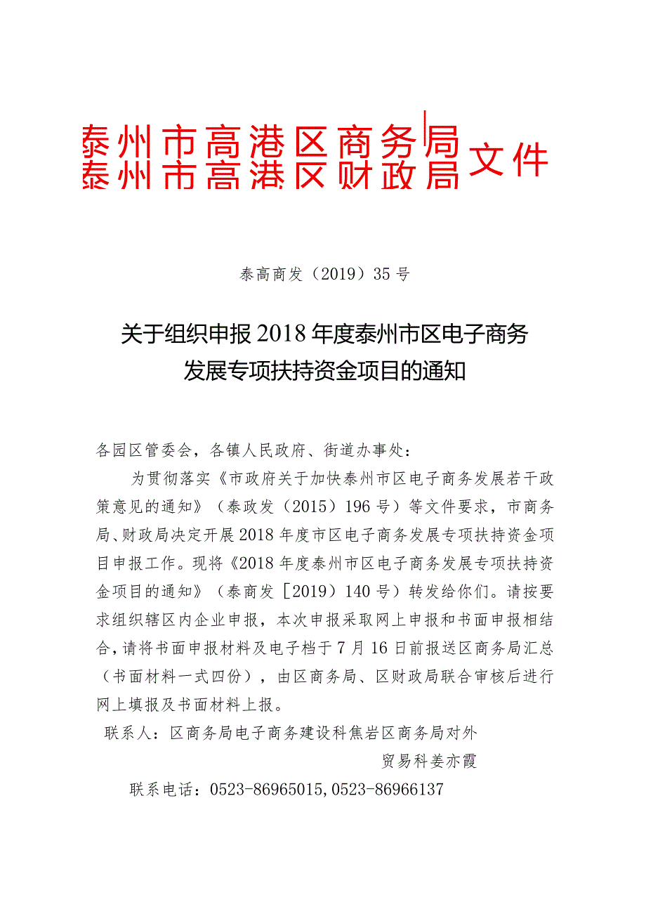 联合发文（泰高商发〔2019〕35号）《关于组织申报2018年度泰州市区电子商务扶持资金项目的通知》定稿.docx_第1页