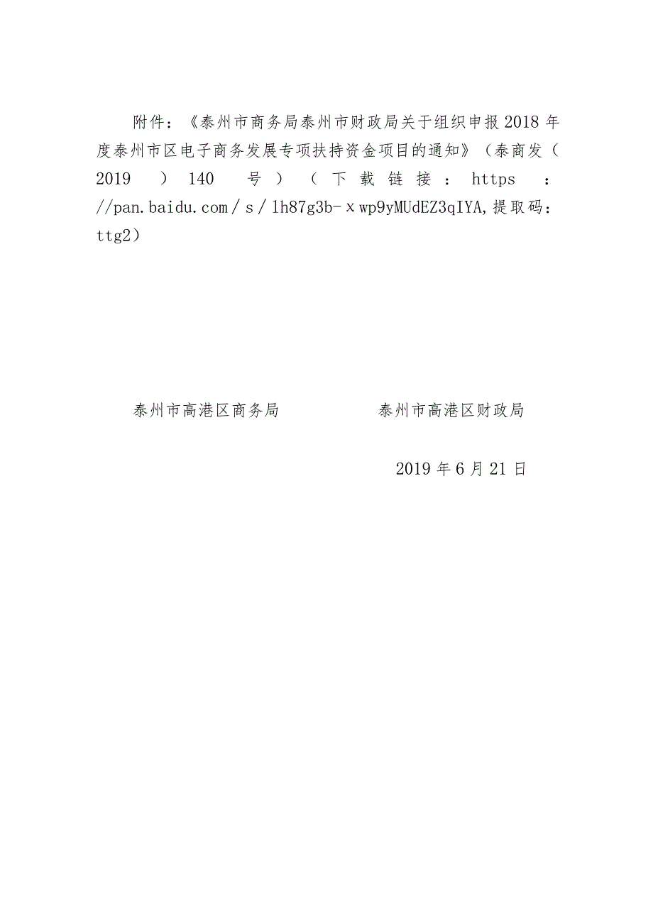 联合发文（泰高商发〔2019〕35号）《关于组织申报2018年度泰州市区电子商务扶持资金项目的通知》定稿.docx_第2页