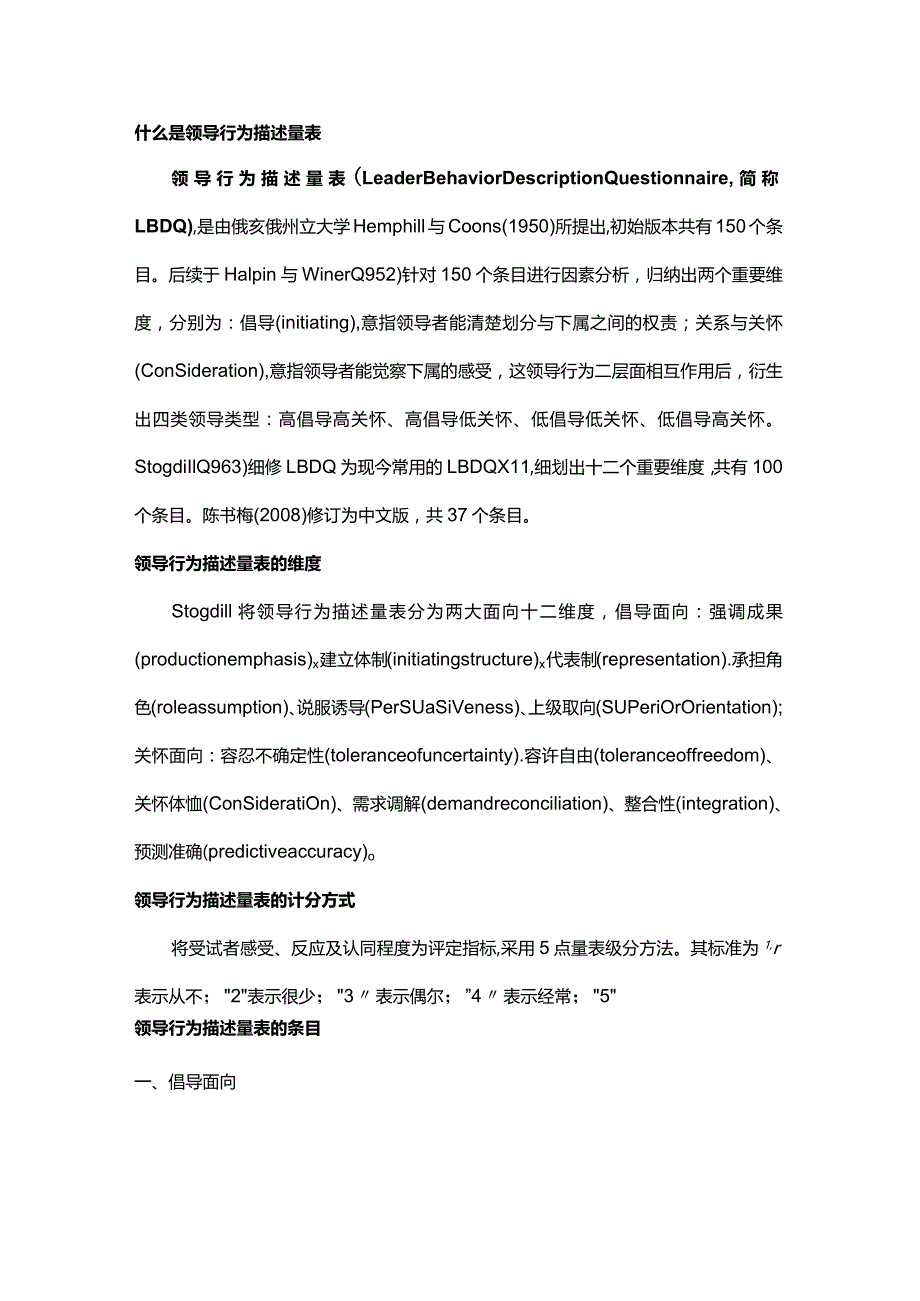 领导行为描述量表LBDQ.docx_第1页