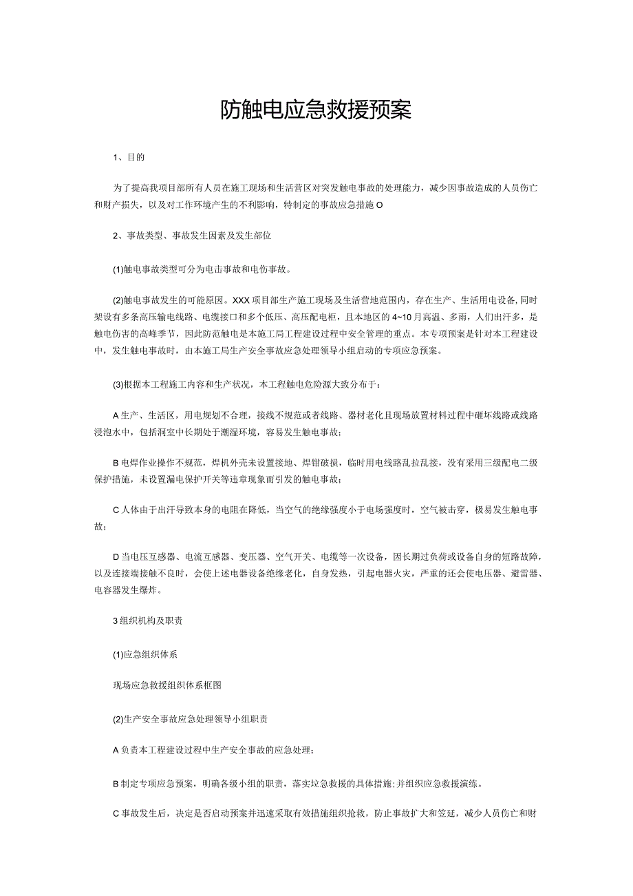 防触电应急救援预案.docx_第1页