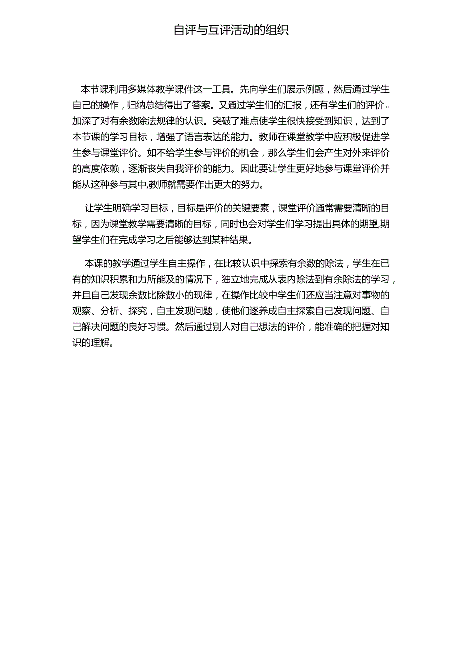 自评与互评活动的组织.docx_第1页