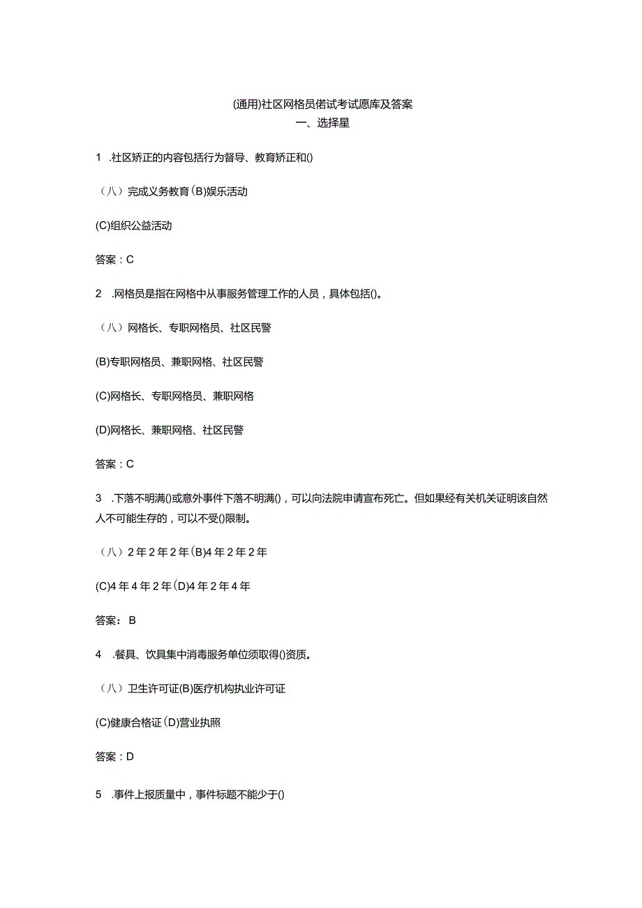 （通用）社区网格员笔试考试题库及答案.docx_第1页