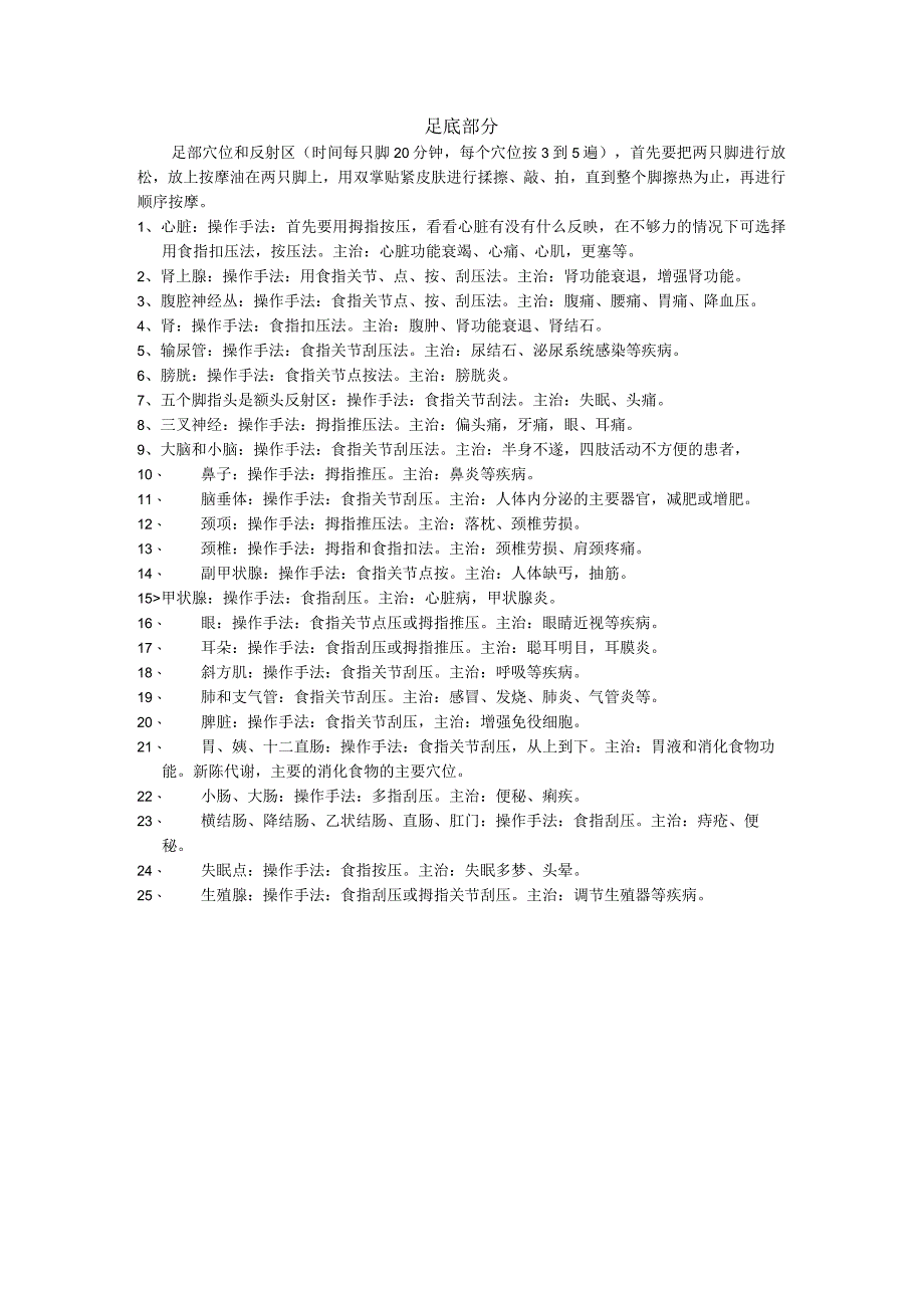 足底按摩部分穴位.docx_第1页