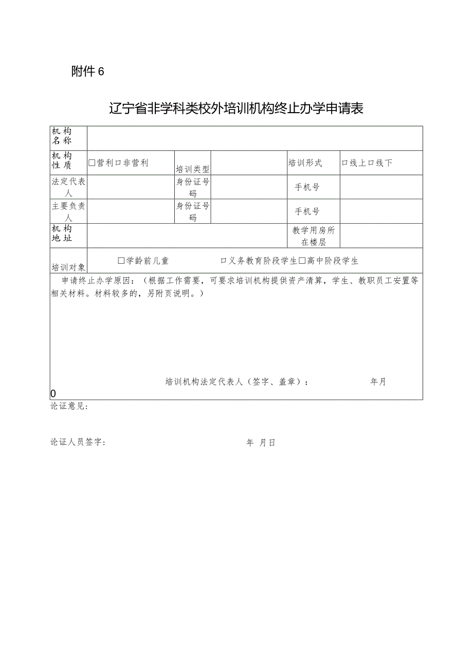 辽宁省非学科类校外培训机构终止办学申请表.docx_第1页