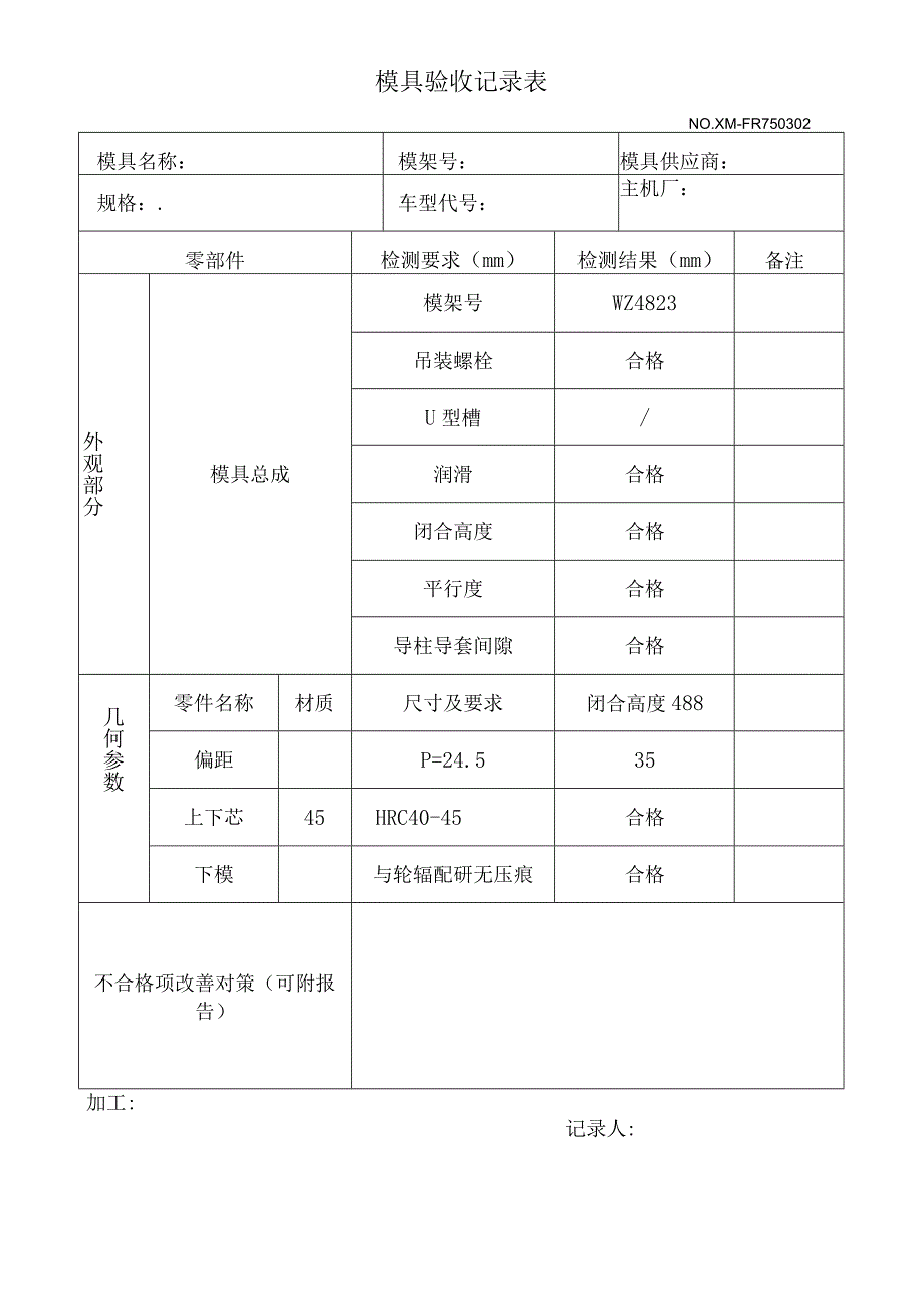 组装模具验收记录表.docx_第1页