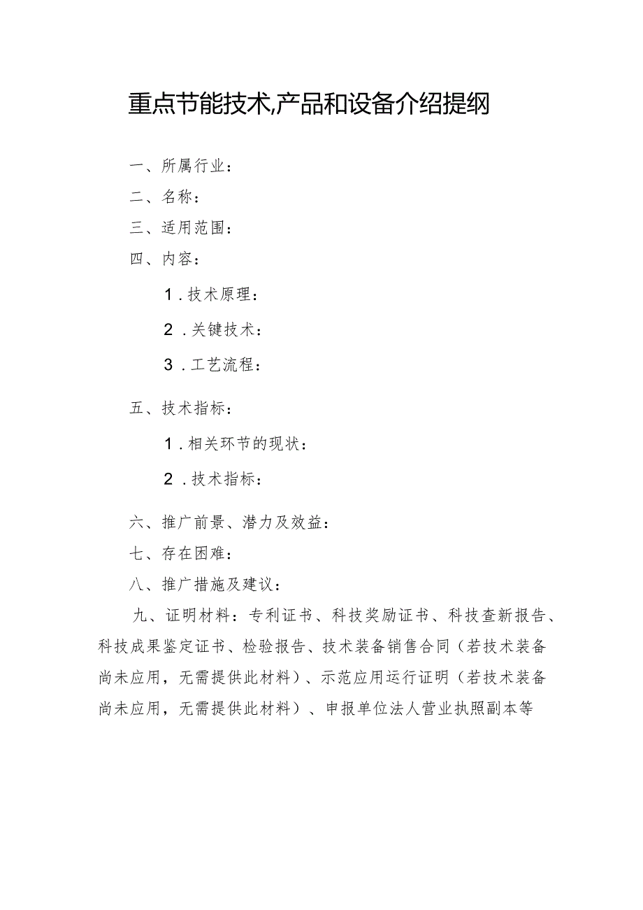 重点节能技术、产品和设备介绍提纲.docx_第1页