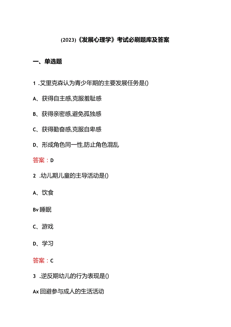 （2023）《发展心理学》考试必刷题库及答案.docx_第1页