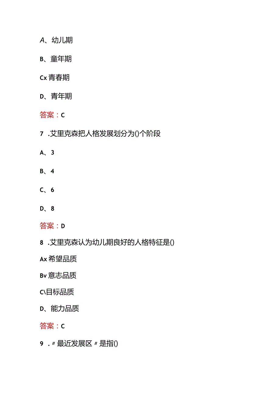 （2023）《发展心理学》考试必刷题库及答案.docx_第3页