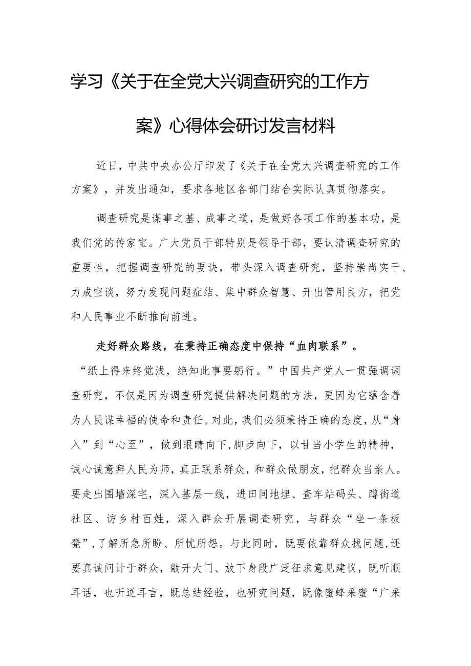 （共3篇）党工委干部学习《关于在全党大兴调查研究的工作方案》心得感想研讨发言材料.docx_第1页