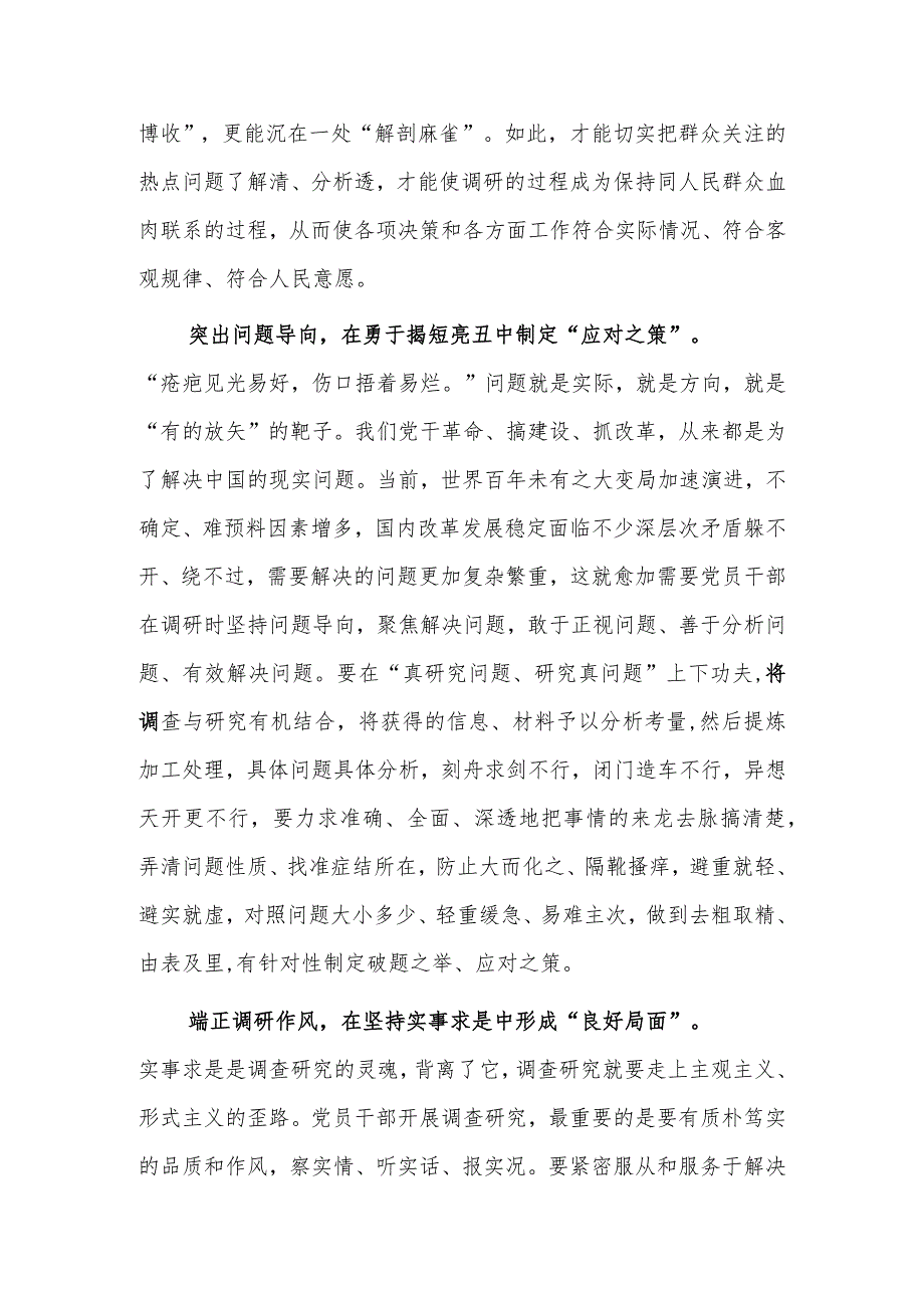 （共3篇）党工委干部学习《关于在全党大兴调查研究的工作方案》心得感想研讨发言材料.docx_第2页