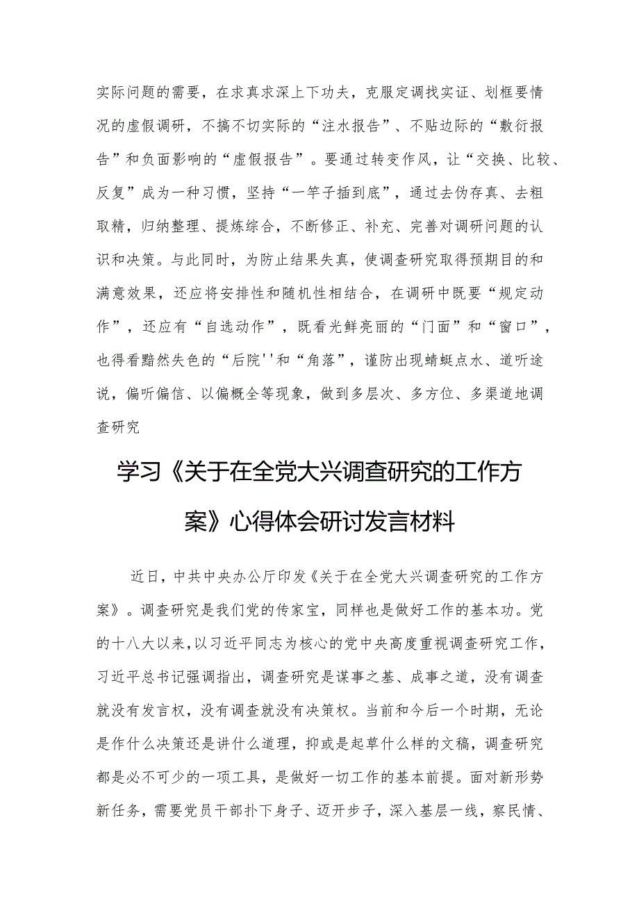 （共3篇）党工委干部学习《关于在全党大兴调查研究的工作方案》心得感想研讨发言材料.docx_第3页