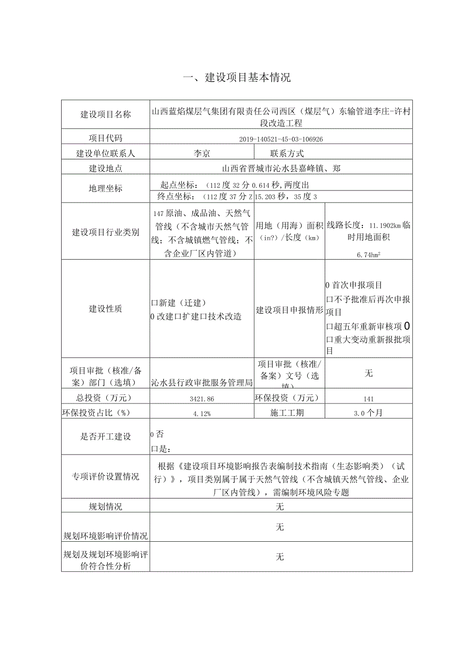 煤层气东输管道改造工程环评报告.docx_第1页