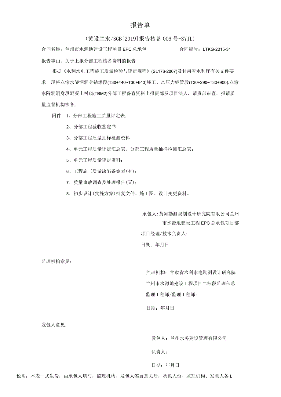 黄设兰水SGB[2019]报告 核备006号-SYJL.docx_第1页