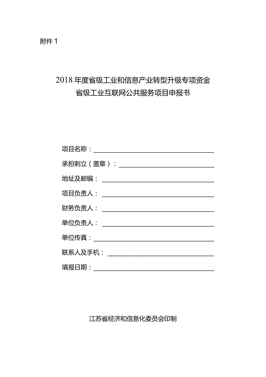 附件1：2018年度省级工业互联网公共服务项目申报书.docx_第1页