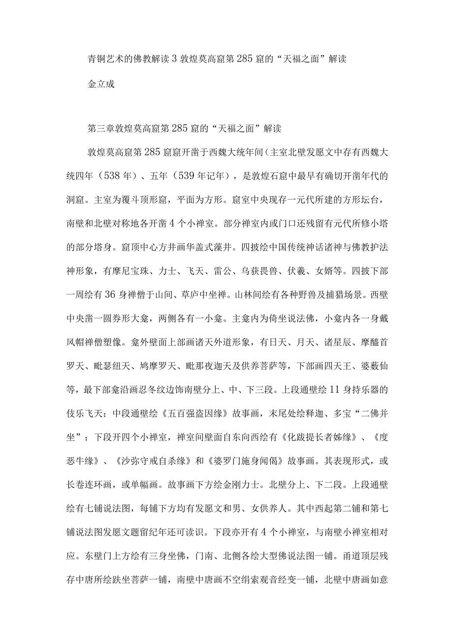 青铜艺术的佛教解读3敦煌莫高窟第285窟的“天福之面”解读.docx_第1页