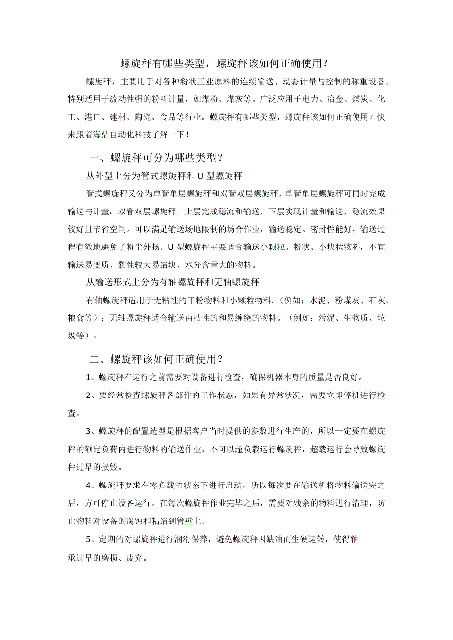 螺旋秤有哪些类型螺旋秤该如何正确使用？.docx_第1页