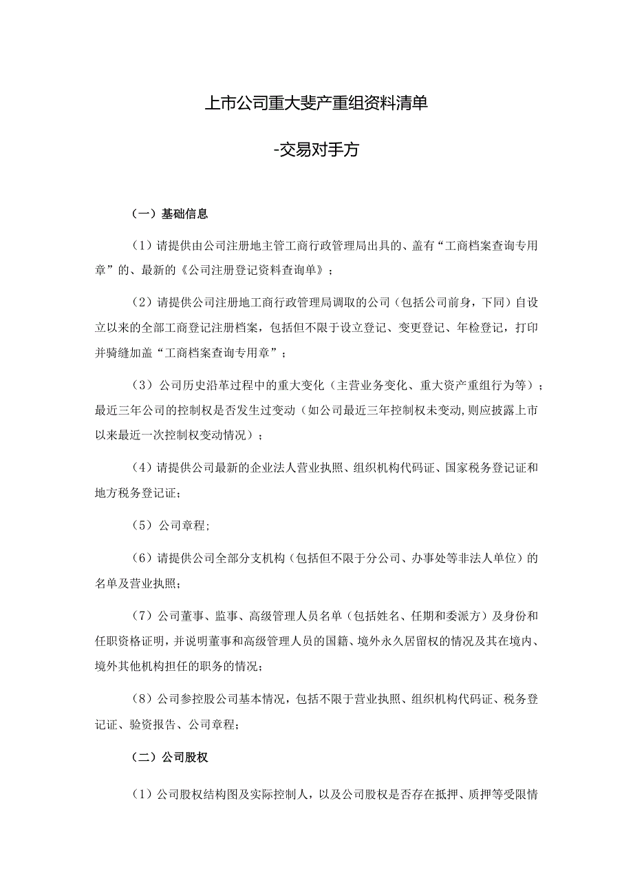 重大资产重组项目交易对手方尽职调查清单.docx_第1页