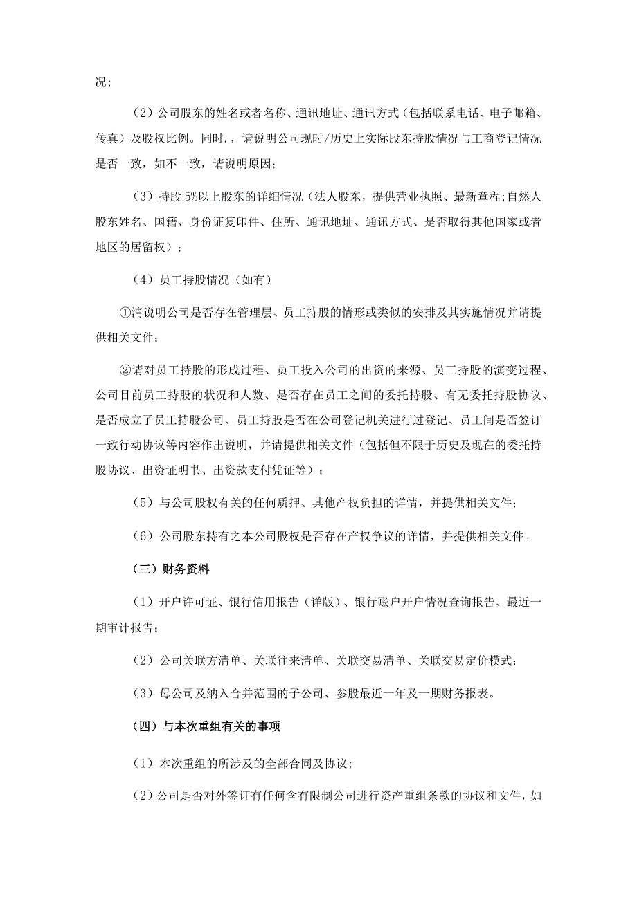 重大资产重组项目交易对手方尽职调查清单.docx_第2页