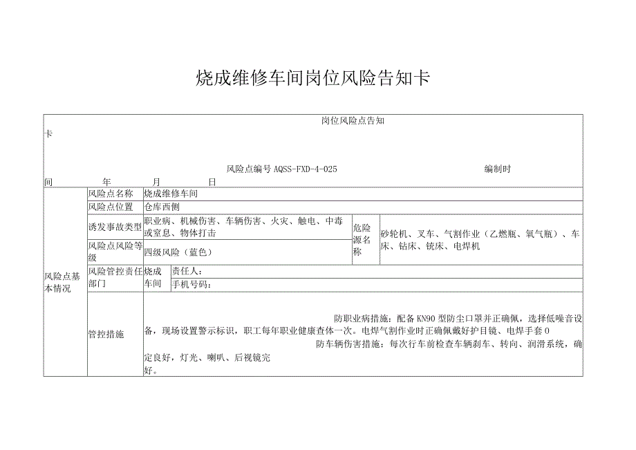 烧成维修车间岗位风险告知卡.docx_第1页