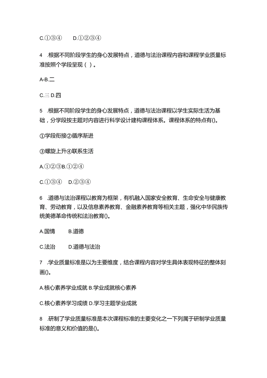 （2023）小学《义务教育道德与法治课程标准(2022年版)》试卷附含答案.docx_第2页