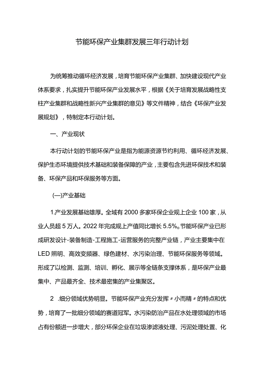 节能环保产业集群发展三年行动计划.docx_第1页