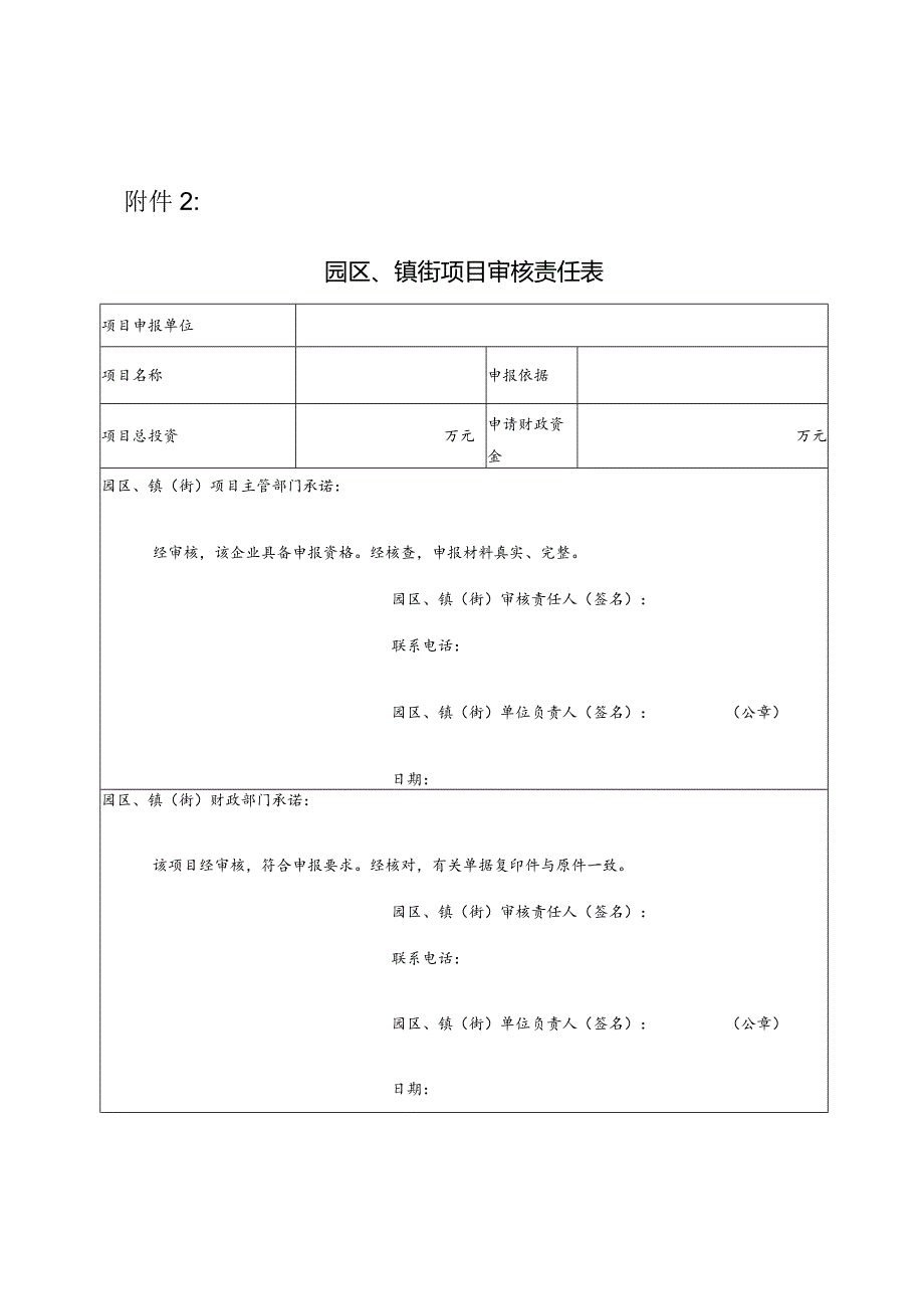 附件2 园区、镇街项目审核责任表.docx_第1页