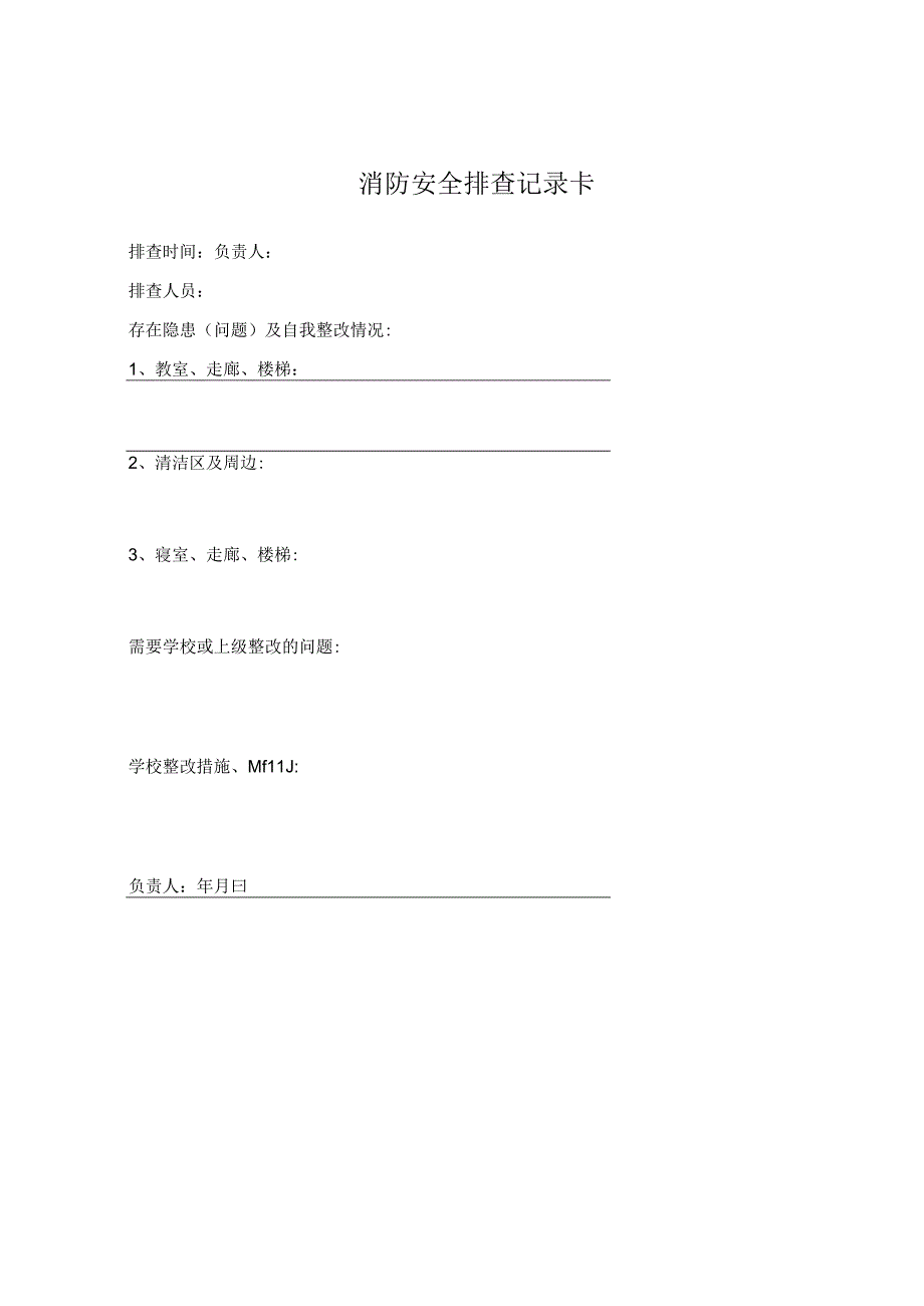 消防安全排查记录卡.docx_第1页