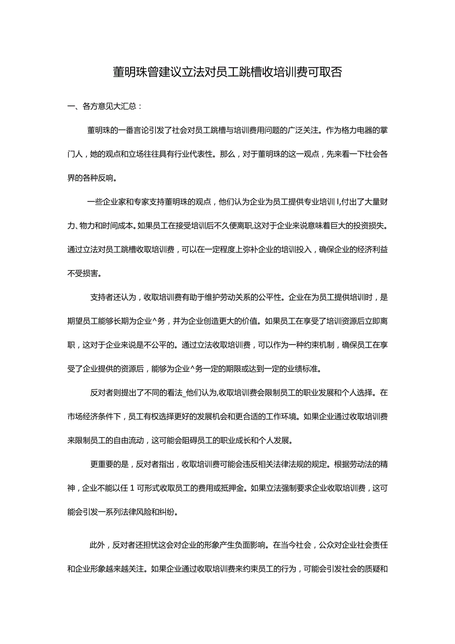 董明珠曾建议立法对员工跳槽收培训费可取否.docx_第1页