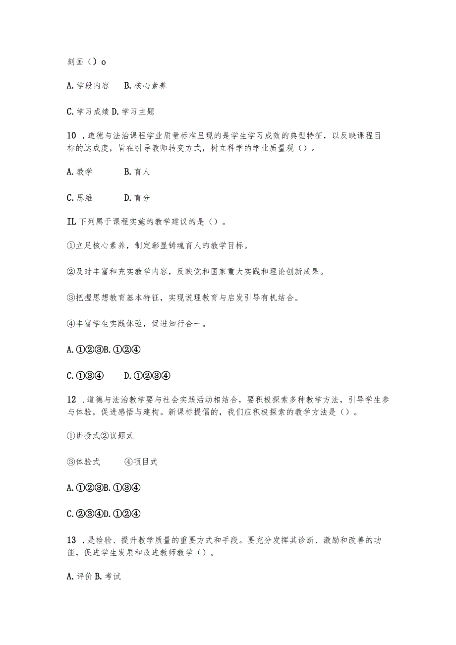 （2023）小学《义务教育道德与法治课程标准(2022年版)》试卷附含答案.docx_第3页