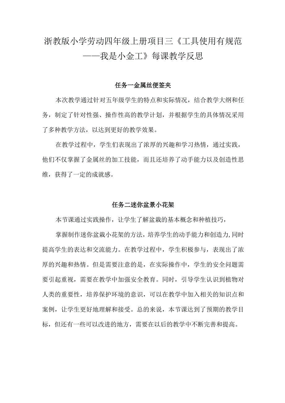 浙教版小学劳动四年级上册项目三《工具使用有规范——我是小金工》每课教学反思.docx_第1页