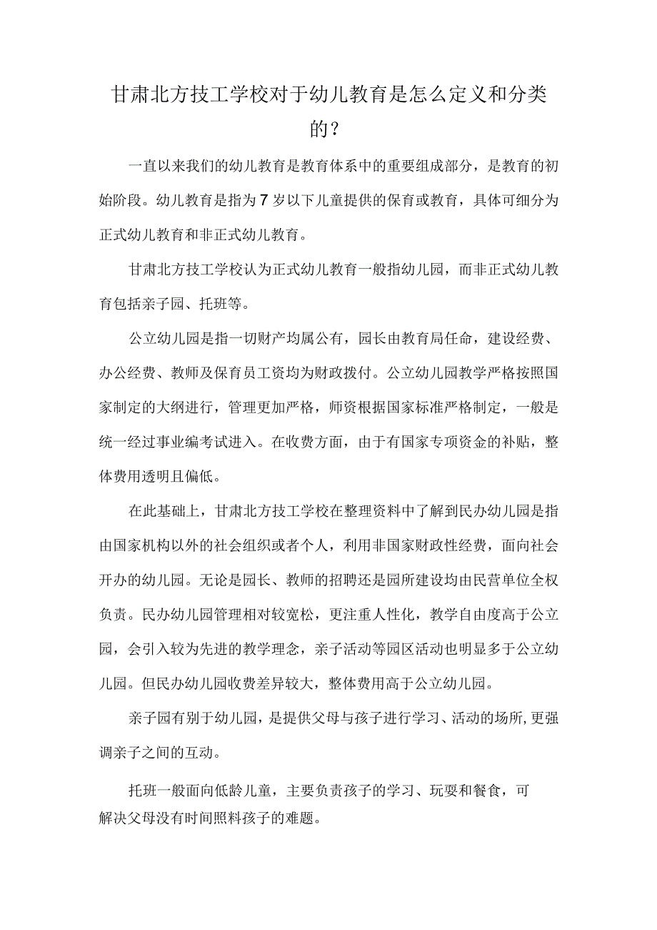 甘肃北方技工学校对于幼儿教育是怎么定义和分类的？.docx_第1页