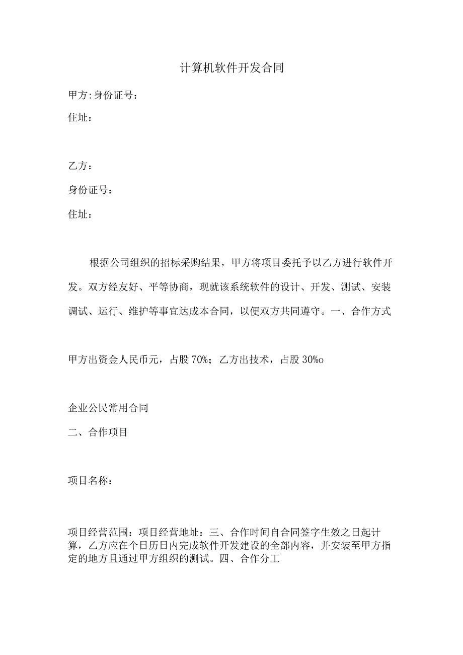 计算机软件开发合同 .docx_第1页