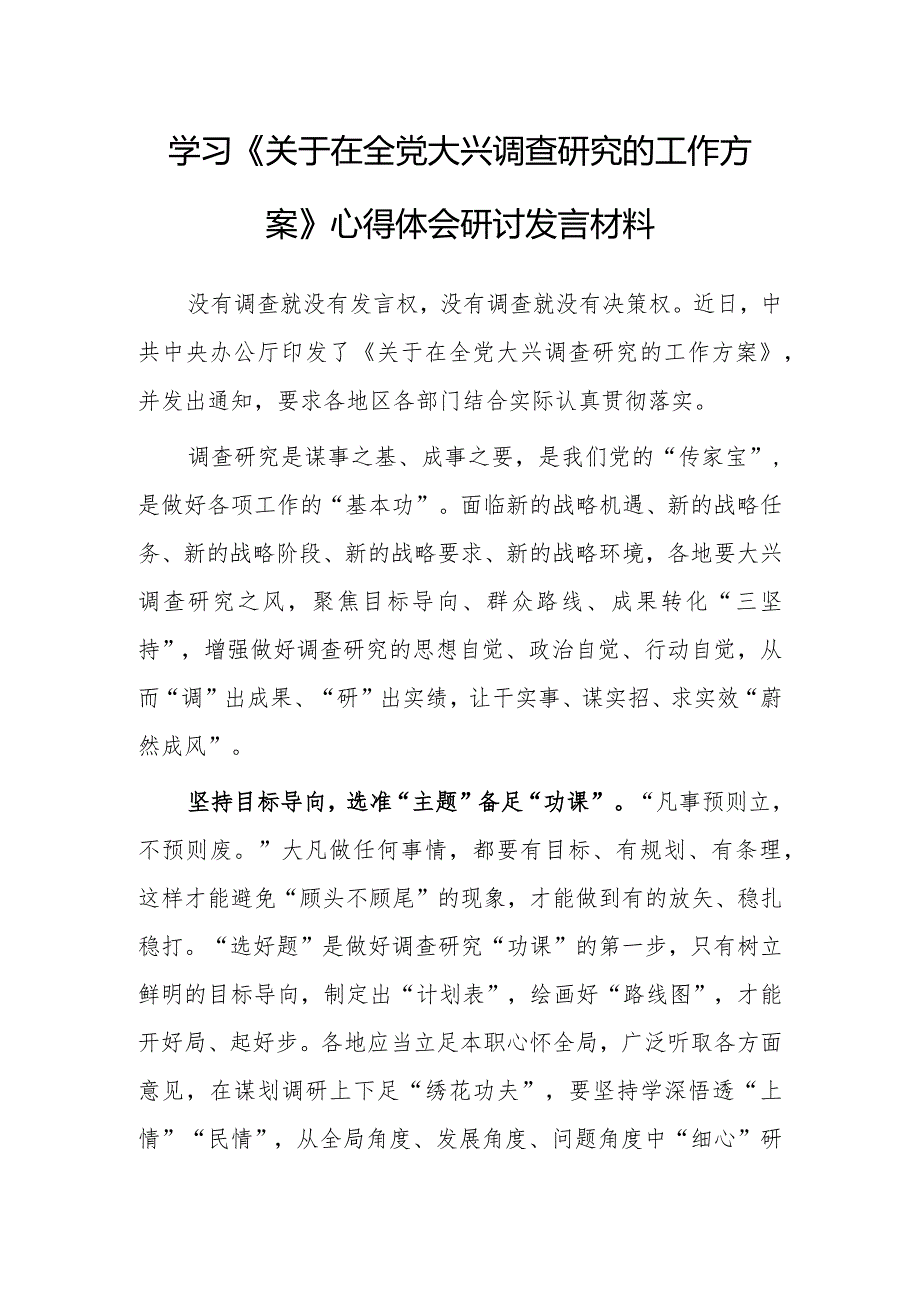 深入学习贯彻《关于在全党大兴调查研究的工作方案》心得体会研讨【共3篇】.docx_第1页