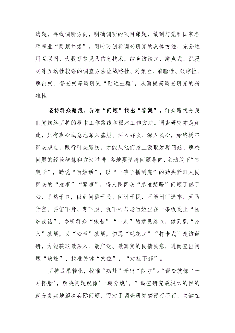 深入学习贯彻《关于在全党大兴调查研究的工作方案》心得体会研讨【共3篇】.docx_第2页