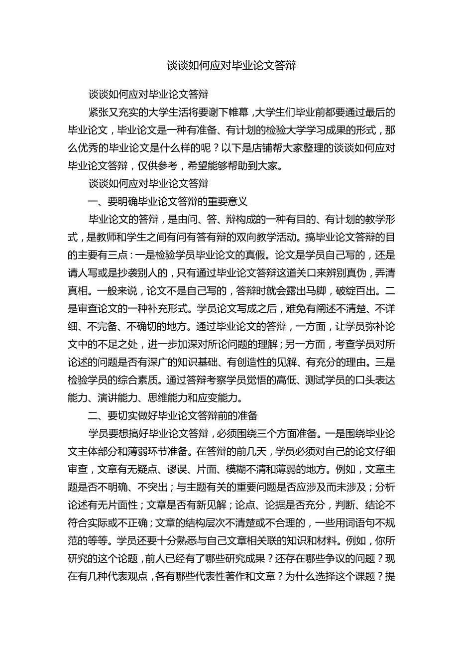 谈谈如何应对毕业论文答辩.docx_第1页