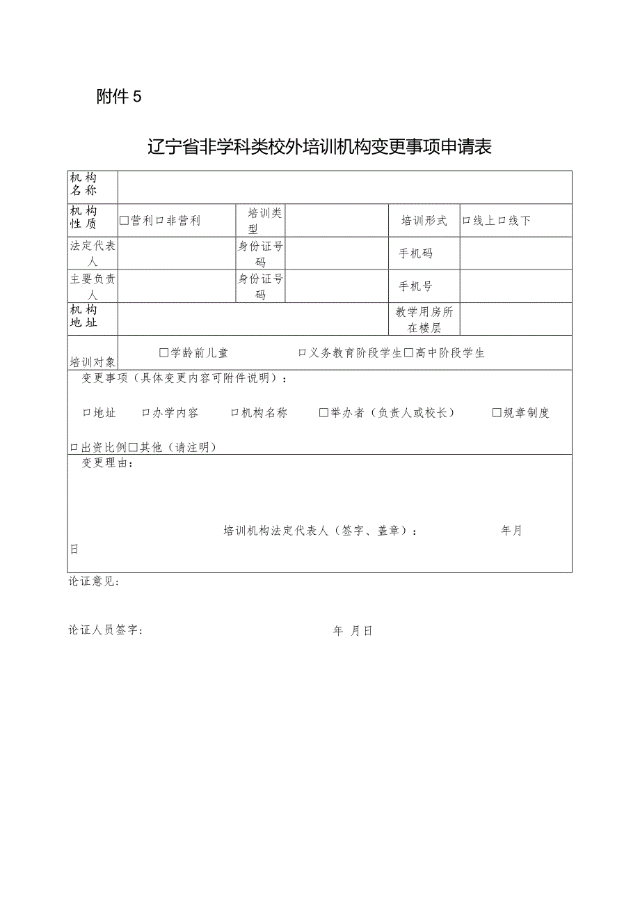 辽宁省非学科类校外培训机构变更事项申请表.docx_第1页