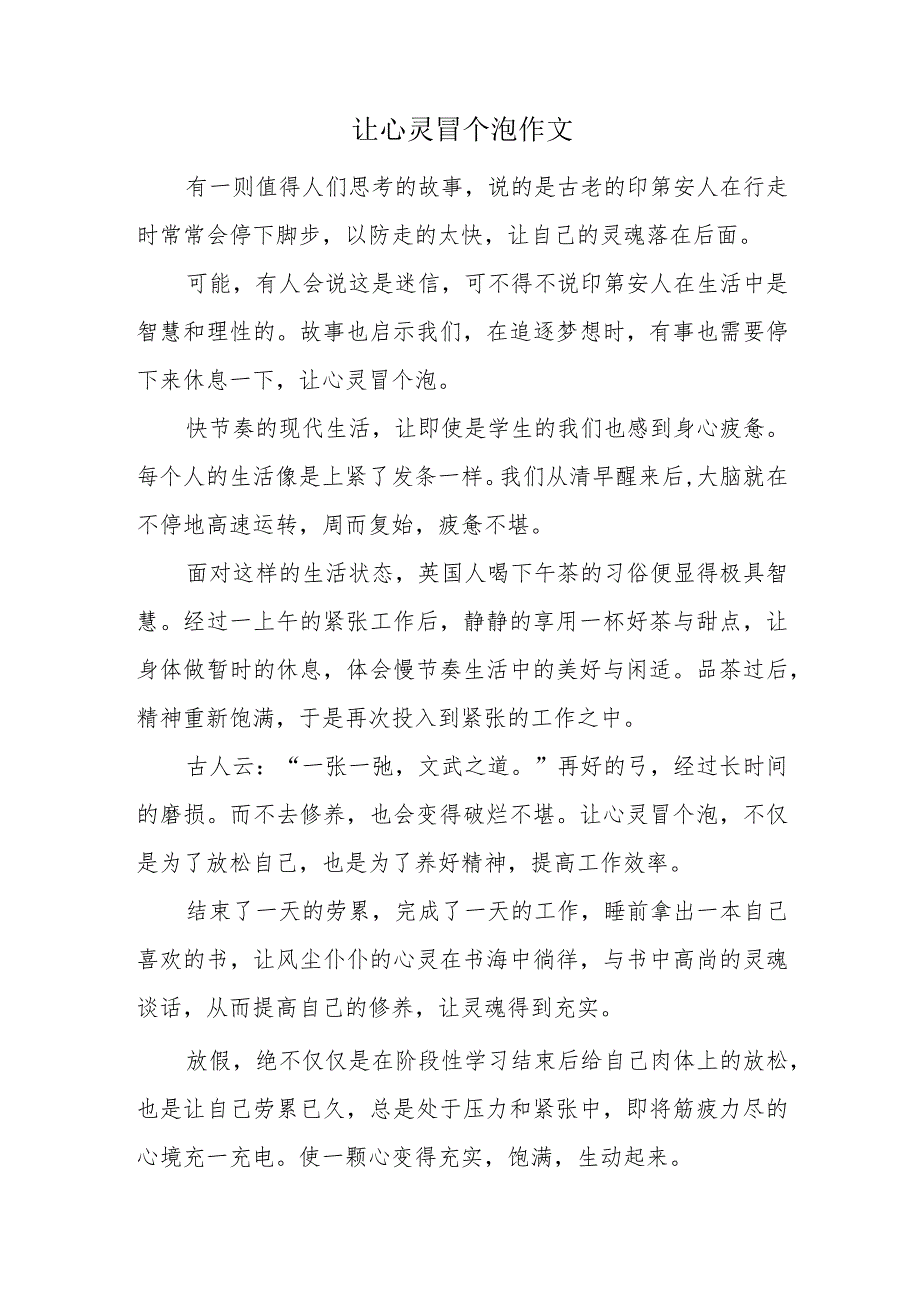 让心灵冒个泡作文.docx_第1页