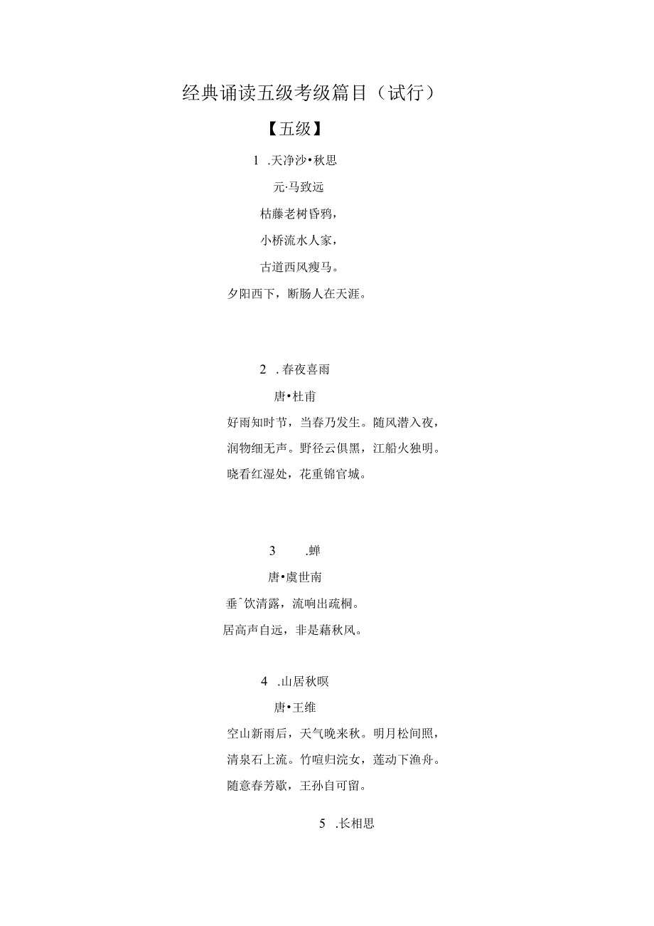 经典诵读五级考级篇目.docx_第1页
