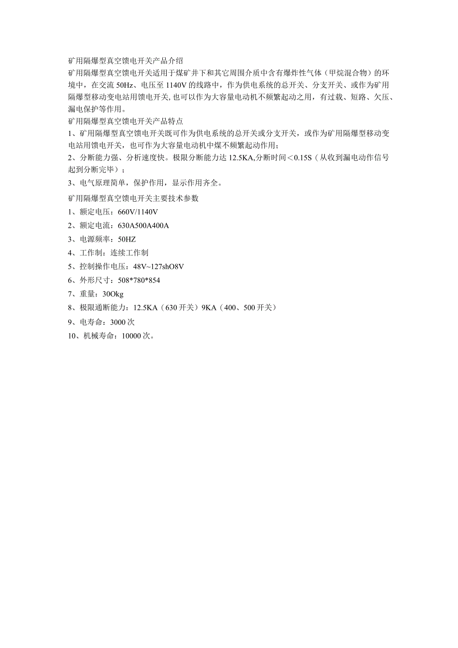 矿用隔爆型真空馈电开关主要技术参数.docx_第1页