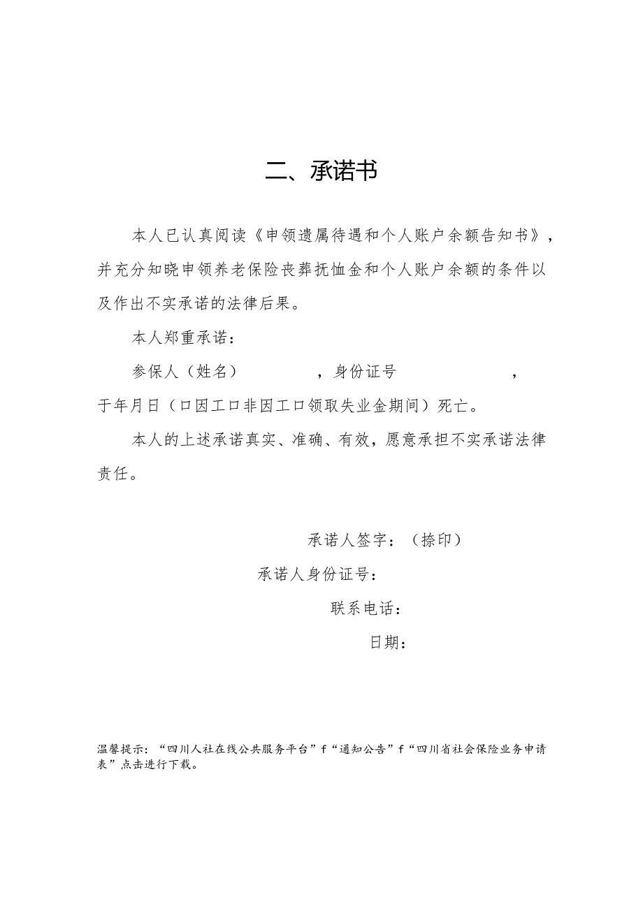 申领遗属待遇和个人账户余额承诺书.docx_第2页