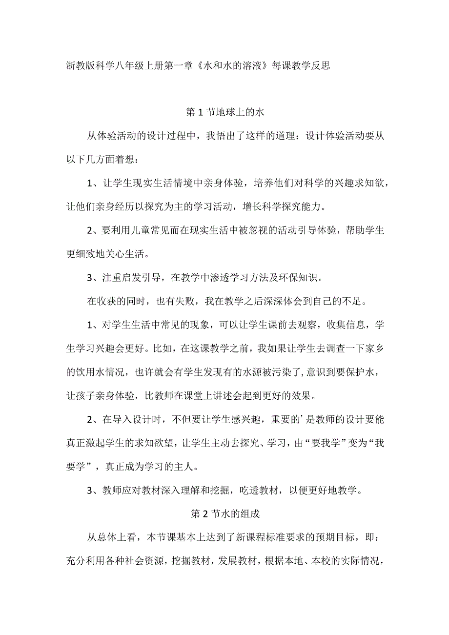 浙教版科学八年级上册第一章《水和水的溶液》每课教学反思、.docx_第1页