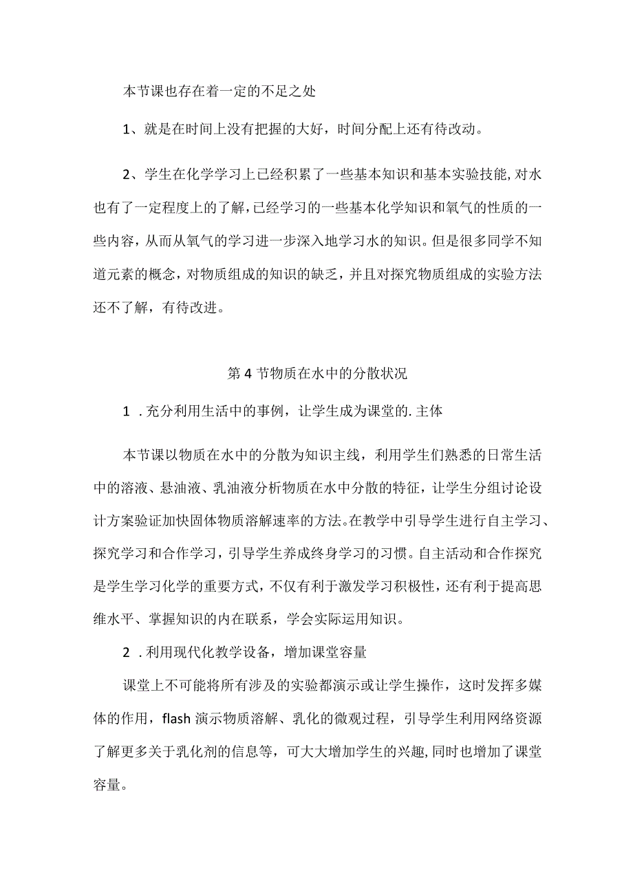 浙教版科学八年级上册第一章《水和水的溶液》每课教学反思、.docx_第3页