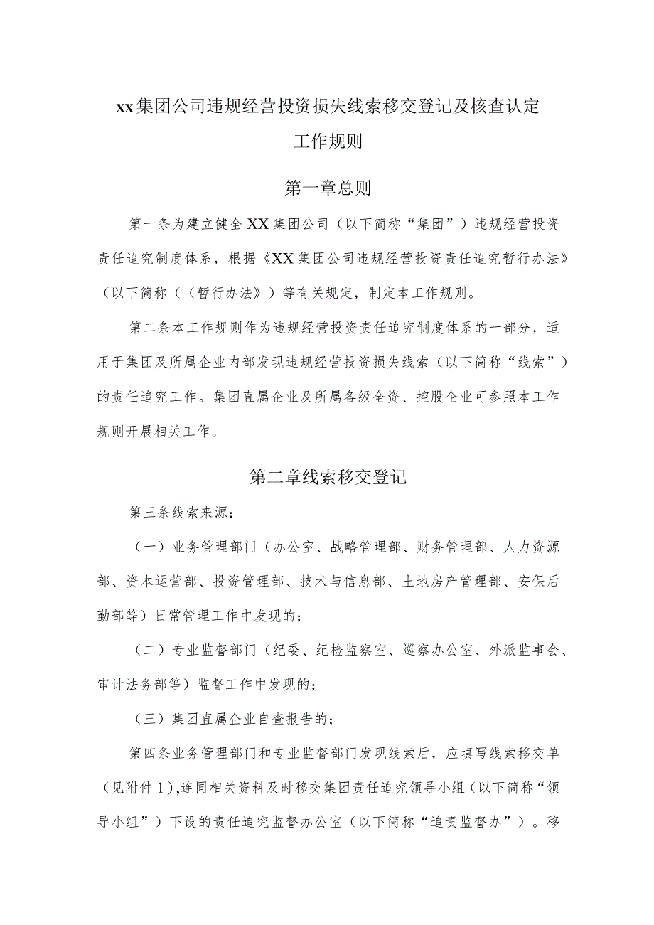 集团公司违规经营投资损失线索移交登记及核查认定工作规则.docx_第1页