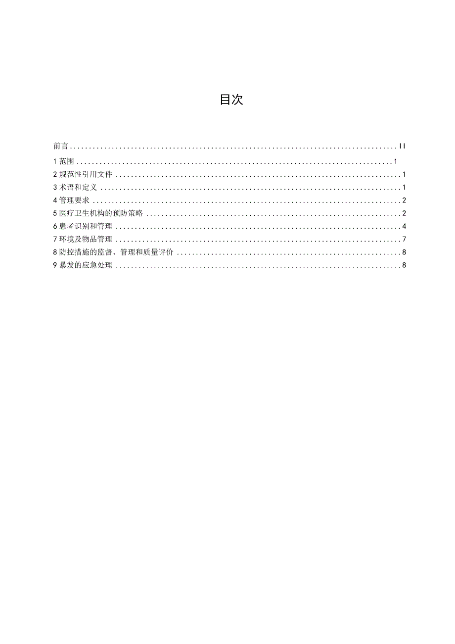 碳青霉烯类耐药肠杆菌预防与控制标准WST826—2023.docx_第1页