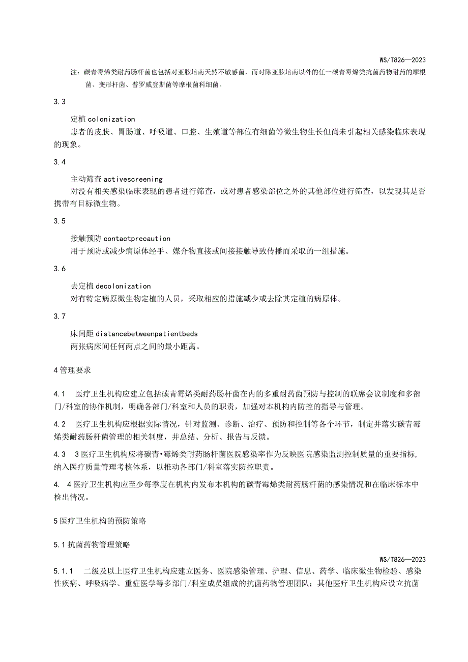 碳青霉烯类耐药肠杆菌预防与控制标准WST826—2023.docx_第3页