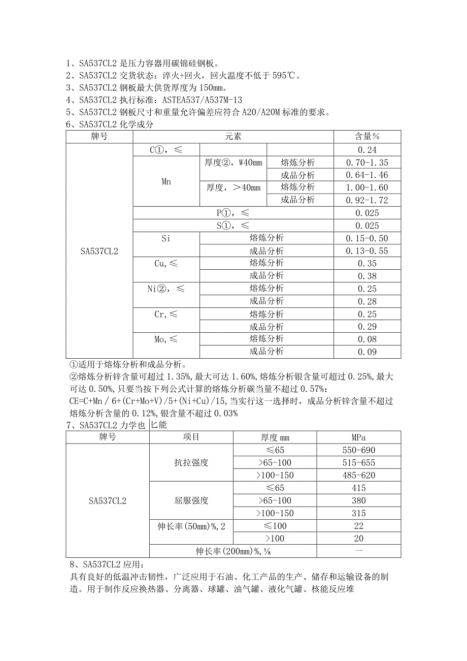 耐低温高韧性容器钢板SA537CL2性能成分详解.docx_第1页