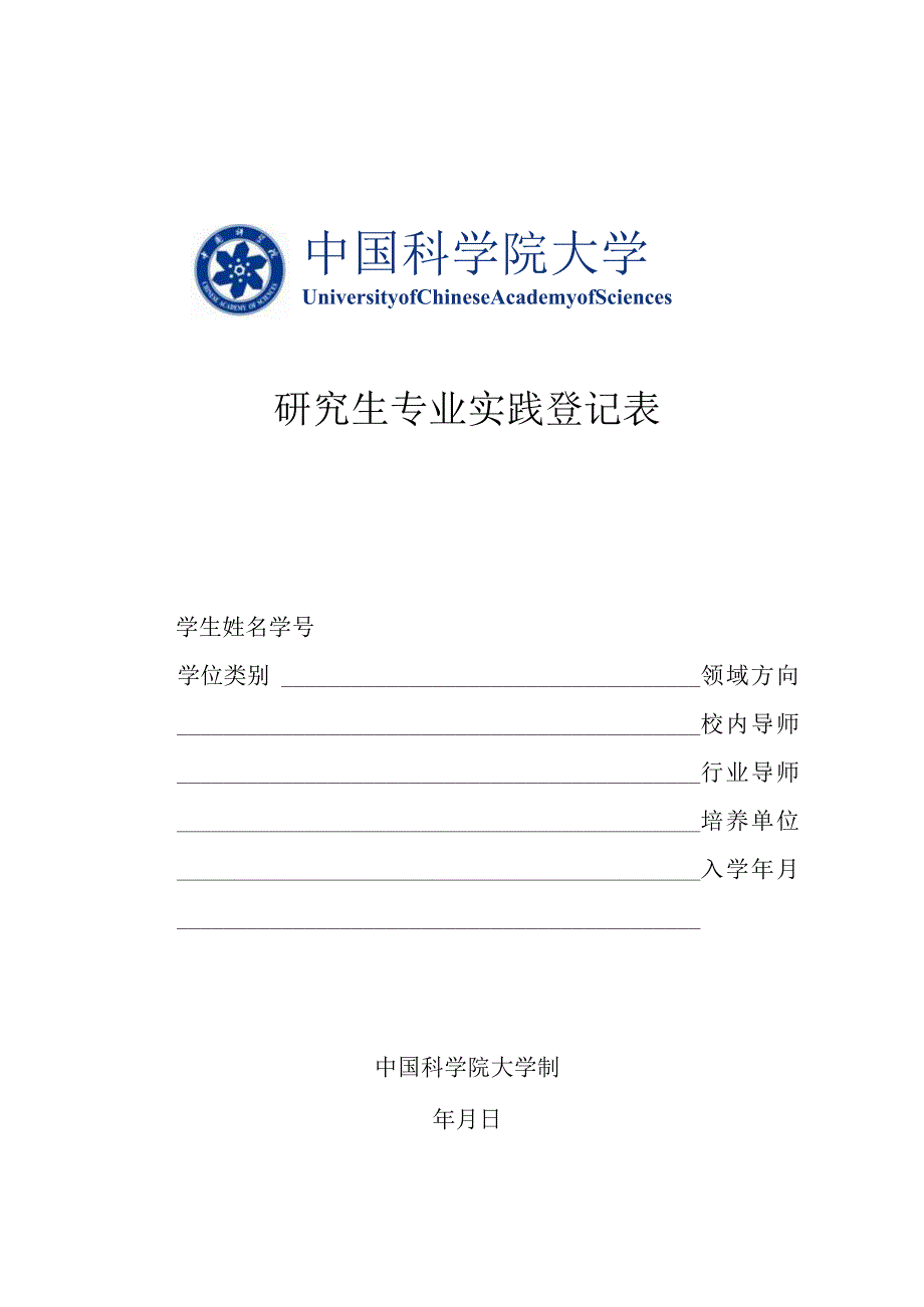 研究生专业实践登记表.docx_第1页